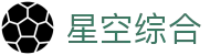 中国·星空综合(股份)有限公司-官方网站